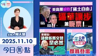 【HKG報與幫港出聲聯合製作‧今日焦點】美高層尬吹「稀土自由」 逼華讓步兼呃票！梁愛詩：議會新舊交替是必然 《2025立會候選人你點睇？》即將登場