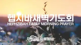 26-0117 헵시바 새벽 기도예배
