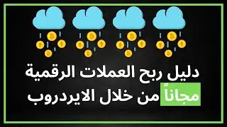 ربح العملات الرقمية مجانا 💰 من خلال الايردروب | شرح مفصل