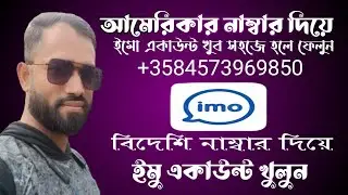 How to open imo account with US number কিভাবে আমেরিকার নাম্বার দিয়ে ইমু একাউন্ট খুলে ফেলুনUSA numbe