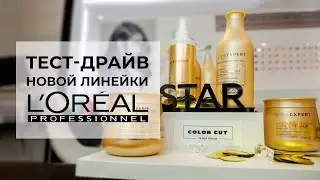 ТЕСТИРУЕМ НОВУЮ ЛИНЕЙКУ L&rsquo;OREAL PROFESSIONNEL💆🏼&zwj;♀️КОНКУРС
