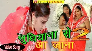 HD Video Song *  Ludhiyana Se Aa Jana 2 # Rishita Gupta # R Niraj Films