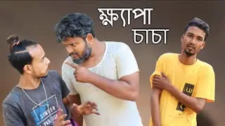 ক্ষ্যাপা চাচা |  Bangla funny video | Behuda boys | Behuda boys back | Rafik | Tutu