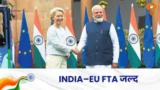 EU Leaders India Visit | भारत-यूरोपीय संघ के बीच FTA समझौता जल्द ! | India-EU | Free Trade Agreement