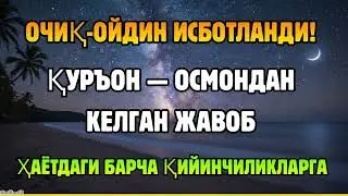 СУБҲОНАЛЛОҲ! ҚУРЪОН ОВОЗИ РИЗҚНИ КУТИЛМАГАН ЖОЙДАН ОЧАДИ (ИСБОТЛАНДИ)