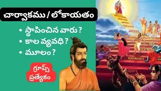 చార్వాకము | లోకాయతం | బృహస్పత్యం #appsc #tspsc #indianhistory #competitiveexams #adda #ssc #chsl