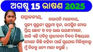 August 15 Bhasan | Swadhinata dibas bhasana | August 15 Bhasan odia  | Odia speech | August 15 |