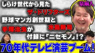 【泉麻人の昭和カルチャーがちょー深い！】ドリフにディスコに付録にパンタロン！手塚治虫から水島新司に月刊少年！野球漫画のはじまりに片桐仁がサッカーに恨み節！？