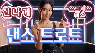 신나는 클럽 댄스 트로트 메들리 🎉 계속 듣게 되는 트로트 플레이리스트 | CLUB | 운동할때 | 운전할때 | 청소할때 | 산책할때 | 집안일할때 | 그냥 틀어 놓고 신나게!