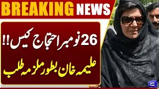 Aleema Khan Challan Filed in Anti-Terrorism Court Rawalpindi | 26 Nov Protest Case| PTI | Dunya News