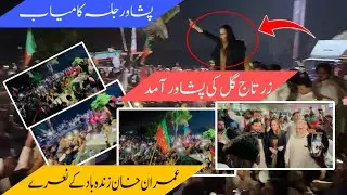 Zartaj Gul ki Aaj Peshawar Jalsa me Shandar Aamad 🔥 Awam ka Josh Dekh Kar Sab Hairan!
