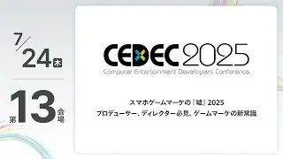 【CEDEC2025】スマホゲームマーケの『嘘』2025　プロデューサー、ディレクター必見、ゲームマーケの新常識