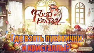 Где взять луковички и кристаллы? &rarr;Food Fantasy