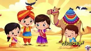 India Map & States Learning Song | ರಾಜ್ಯಗಳ ಹೆಸರನು ಕಲಿಯೋಣ | Kannada Educational AI Cartoon Rhyme