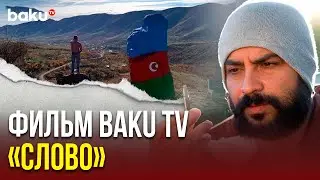 Фильм &laquo;Слово&raquo; телеканала Baku TV получил международное признание