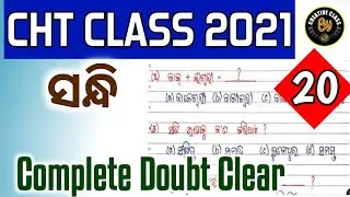 CRACK CHT 2021 ll ODIA MCQS  II ସନ୍ଧି ll CREATIVE ANANTA 🙏🙏🙏🙏