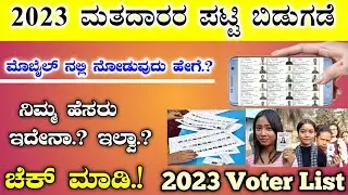 Voter List 2023 Karnataka | Search name in voter list Karnataka | Voter List download 2023/voter id