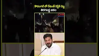 కొడంగల్ లో రేవంత్ రెడ్డికి దెబ్బ తిరగబడ్డ జనం | Kodangal People BS Revanth Reddy | CVR News
