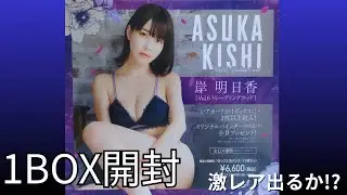 【Asuka Kishi】Open 1 box VOL.6　
