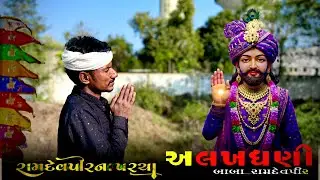 બીજ ભરવા જતા રામદેવપીર ને પરચા પુરયા ॥ જય અલખ ધણી 