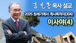 [새벽예배] 이사야(4) 창세기에서 계시록까지(304) 2026/02/03