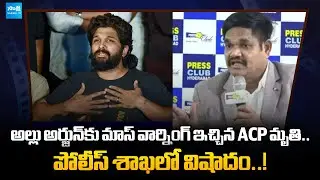 Hyderabad ACP Vishnu Murthy Dies After Warning Actor Allu Arjun | @SakshiTVET