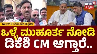 G. Janardhana Reddy On CM Change | ಇಬ್ರು ನಡುವೆ ಅಧಿಕಾರ ಹಂಚಿಕೆ ಆಗಿದೆ. ರೆಡ್ಡಿ ಶಾಕಿಂಗ್ ಹೇಳಿಕೆ | N18V