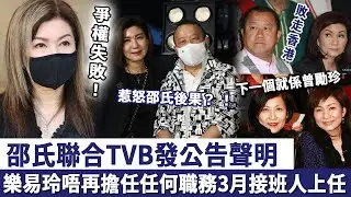 爭權失敗？ ！邵氏發公告聲明！樂易玲唔再擔任任何職務，接班人3月上任！身份公布唔敢相信竟然係佢！