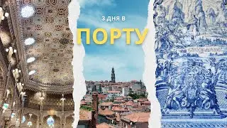 ПОРТУ за 3 ДНЯ: достопримечательности, еда, виды