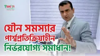 পুরুষের শারীরিক মিলনে অক্ষমতা / দ্রুত বীর্যপাতের প্রাকৃতিক সমাধান / দ্রুত বীর্যপাতের সমাধান কি