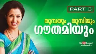 Thumbayum Thumbiyum Gautamiyum | Part 3 | Onam Special Programmes 2018 | KaumudyTV