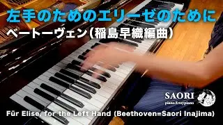ベートーヴェン（稲島早織編曲）：左手のためのエリーゼのために｜Beethoven (arr. Saori Inajima): Für Elise, for the Left Hand