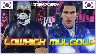 Tekken 8 ▰ LOWHIGH (Bryan) Vs MULGOLD (Claudio) ▰ Ranked Matches