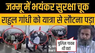 Rahul Gandhi की Security Breach का Jammu Kashmir में आंखो देखी