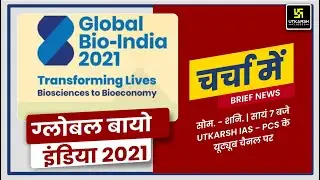 चर्चा में: ग्लोबल बायो इंडिया 2021 (Global Bio India 2021) | UPSC Prelims | Utkarsh IAS PCS