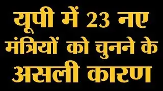 Uttar Pradesh Cabinet Reshuffle: CM Yogi Adityanath की कैबिनेट में चुने गए हर मंत्री की कहानी