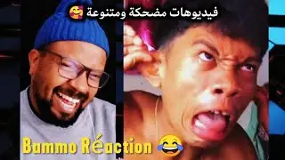 فيديوهات مضحكة ومتنوعة 😂 Bammo Réaction