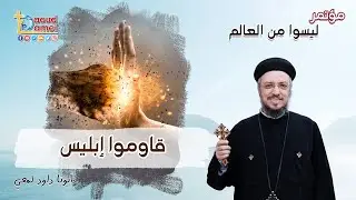 قاوموا إبليس - مؤتمر ليسوا من العالم  - أبونا داود لمعي