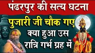 पंढरपुर की सत्य घटना | जब पुजारी जी ने आधी रात में गर्भगृह में नाचते हुए पाया पंढरीनाथ जी को #ram