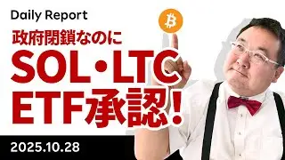 ビットコイン、最終関門突破、ソラナ・ライトコインの現物ETF承認！