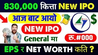 830,000 कित्ता IPO आज बाट General Public मा आयो | new ipo open today | ipo news latest | new ipo