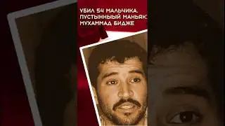 Убил 54 мальчика. Пустынный маньяк: Мухаммад Бидже #история #трукрайм #crimestory #биография #true