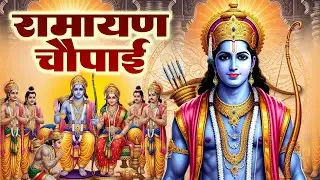 सम्पूर्ण रामायण चौपाई ~ मंगल भवन अमंगल हारी | रामायण ~ Ramayan Chaupai || #ram  Katha 2026