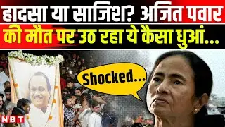 Ajit Pawar Plane Crash Reason: अजित पवार का प्लेन क्रैश हादसा नहीं साजिश?, क्या बोली Mamata Banerjee