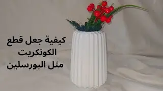 الطريقة الصحيحة لاستخدام اللاكيه والعزل لقطع الكونكريت لتبدومثل البورسلين #ديكور#كونكريت#decoration 