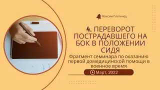 4. Переворот пострадавшего в приложении сидя