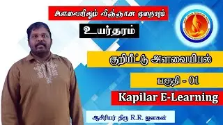 அளவையியலும் விஞ்ஞான முறையும் | குறியீட்டு அளவையியல் | உயர்தர கலைப்பிரிவு | Kapilar E-Learning