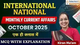 International & National Monthly Current Affairs | October 2025 🔥 | MCQ with Explanation | Kiran Mam