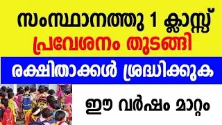 Kerala School 1st Standard Admission Started | How To Get Admission Online | 2021 | May