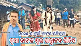 2026 ର ନୂଆଁ ନାଟକ କର୍ଣ୍ଣ ଗୁରୁ || ଗନ୍ଧି ଗୁଡା ନାଟକ ଶୁଭ ଉଦ୍ଘାଟନ ଭିଡିଓ ||#karna_guru_natak#ghondiguda